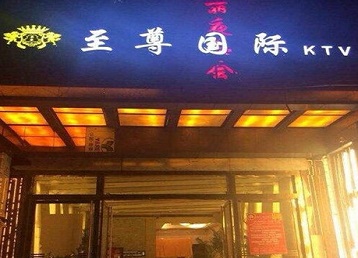 苏尼特左哪个KTV少爷男模妹子服务好-至尊国际KTV消费价格服务点评