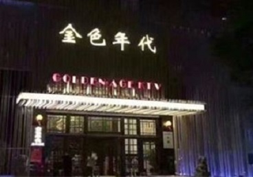 苏尼特左KTV陪唱男公关哪家最便宜-金色年代KTV便宜消费点评