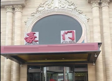 苏尼特左哪个KTV少爷最好玩-豪门国际KTV消费少爷服务点评